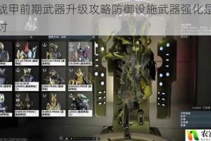 星际战甲前期武器升级攻略防御设施武器强化是否必要探讨