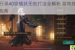 神都夜行录40级蝎妖无伤打法全解析 高效技巧与实战操作指南