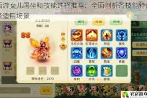 西游女儿国坐骑技能选择推荐：全面剖析各技能特点及适用场景