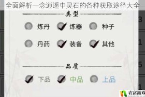 全面解析一念逍遥中灵石的各种获取途径大全