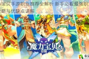 魔力宝贝手游职业推荐全解析 新手必看最强职业选择攻略与优缺点详解