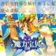 魔力宝贝手游职业推荐全解析 新手必看最强职业选择攻略与优缺点详解