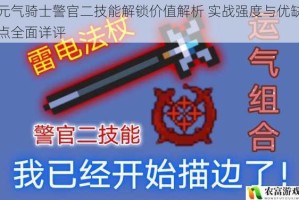 元气骑士警官二技能解锁价值解析 实战强度与优缺点全面详评