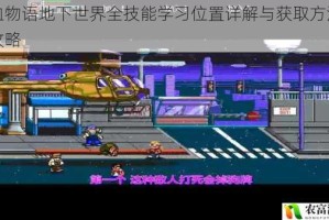 热血物语地下世界全技能学习位置详解与获取方法完整攻略