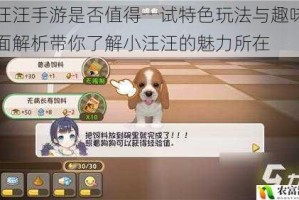 小汪汪手游是否值得一试特色玩法与趣味性全面解析带你了解小汪汪的魅力所在