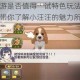 小汪汪手游是否值得一试特色玩法与趣味性全面解析带你了解小汪汪的魅力所在