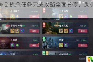 全民奇迹 2 执念任务完成攻略全面分享，助你轻松通关