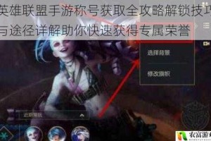 英雄联盟手游称号获取全攻略解锁技巧与途径详解助你快速获得专属荣誉