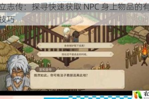 大侠立志传：探寻快速获取 NPC 身上物品的有效途径及技巧