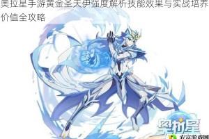 奥拉星手游黄金圣天伊强度解析技能效果与实战培养价值全攻略