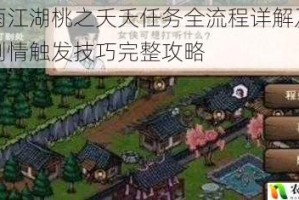 烟雨江湖桃之夭夭任务全流程详解及隐藏剧情触发技巧完整攻略