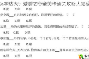 汉字达人：爱美之心全关卡通关攻略大揭秘