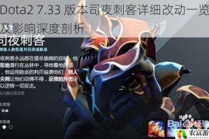 Dota2 7.33 版本司夜刺客详细改动一览及影响深度剖析