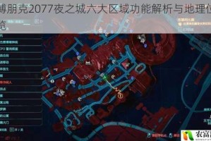 赛博朋克2077夜之城六大区域功能解析与地理位置全览