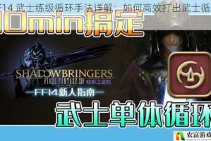 FF14 武士练级循环手法详解：如何高效打出武士循环？