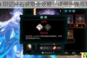 影之刃 3 印记符石获取全攻略：详细步骤与实用技巧