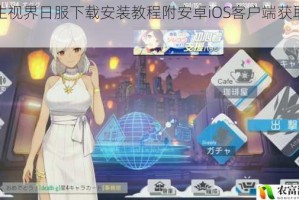双生视界日服下载安装教程附安卓iOS客户端获取方法
