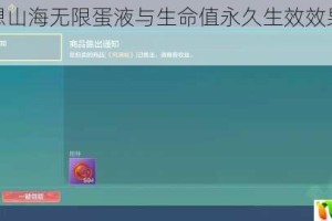 揭秘妄想山海无限蛋液与生命值永久生效效果真实性探究