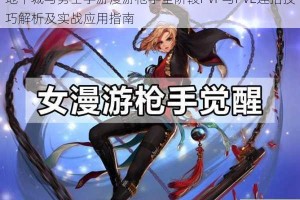 地下城与勇士手游漫游枪手全阶段PVP与PVE连招技巧解析及实战应用指南