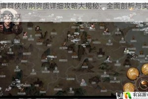 金庸群侠传刷资质详细攻略大揭秘：全面剖析与实用技巧分享