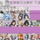 少年云图计划：创新策略玩法解析 沉浸剧情与多元角色构筑奇幻冒险世界