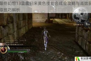 最终幻想13雷霆归来黄色技能合成全攻略与高效获取技巧解析