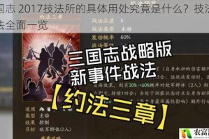 三国志 2017技法所的具体用处究竟是什么？技法所用法全面一览