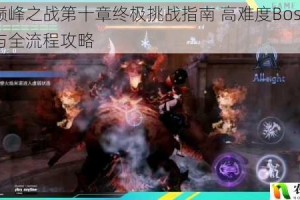 鬼泣巅峰之战第十章终极挑战指南 高难度Boss无伤技巧与全流程攻略