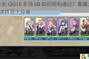 战舰少女 r2016 冬活 e8 如何顺利通过？轰隆大作战 e8 过关阵容大分享