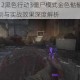 使命召唤12黑色行动3僵尸模式金色骷髅头随机掉落触发机制与实战效果深度解析