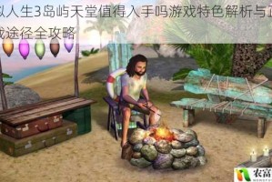 模拟人生3岛屿天堂值得入手吗游戏特色解析与正版下载途径全攻略