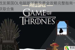 游戏发展国OL电脑版下载及最全攻略完整指南一站式获取合集