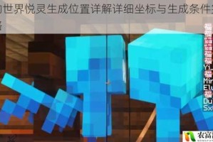 我的世界悦灵生成位置详解详细坐标与生成条件完整攻略