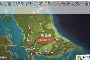 原神莲蓬全收集攻略高效采集地点与获取技巧速查指南