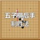 微信欢乐五子棋腾讯版残局第十二关必胜技巧详细步骤图解教程