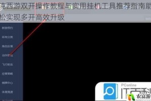 混沌西游双开操作教程与实用挂机工具推荐指南助你轻松实现多开高效升级