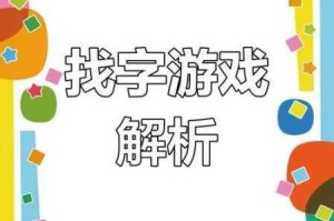 汉字找茬王東字挑战全攻略快速掌握找茬技巧轻松破解字形差异高效通关秘籍