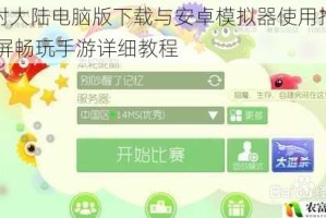 弹射大陆电脑版下载与安卓模拟器使用推荐 大屏畅玩手游详细教程