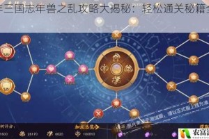 少年三国志年兽之乱攻略大揭秘：轻松通关秘籍全分享