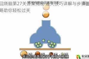 囧囧烧脑第27关答案揭秘 通关技巧详解与步骤图文攻略助你轻松过关