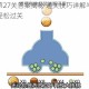 囧囧烧脑第27关答案揭秘 通关技巧详解与步骤图文攻略助你轻松过关