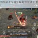 剑灵革命添加好友步骤详解 新手快速掌握好友功能操作指南