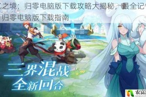 记忆之境：归零电脑版下载攻略大揭秘，最全记忆之境：归零电脑版下载指南