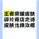 王者荣耀8月4日碎片商店更新速递全新皮肤兑换指南与完整皮肤列表解析