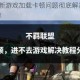 黑道圣徒4新游戏加载卡顿问题彻底解决教程与优化技巧分享