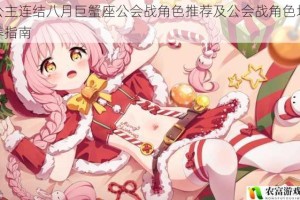 公主连结八月巨蟹座公会战角色推荐及公会战角色培养指南