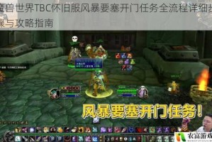 魔兽世界TBC怀旧服风暴要塞开门任务全流程详细步骤与攻略指南