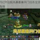 魔兽世界TBC怀旧服风暴要塞开门任务全流程详细步骤与攻略指南