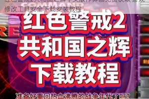 红色警戒2共和国之辉中文版作弊器免费获取 游戏修改工具安全下载安装教程