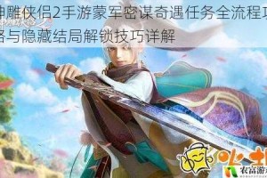 神雕侠侣2手游蒙军密谋奇遇任务全流程攻略与隐藏结局解锁技巧详解